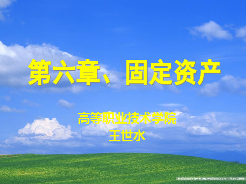 财务会计固定资产.ppt