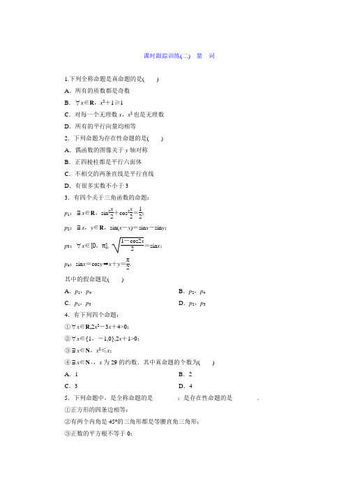 2017-2018学年高中数学人教B版选修1-1 课时跟踪训练二