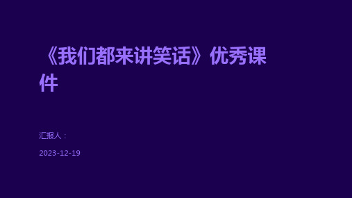 《我们都来讲笑话》优秀课件