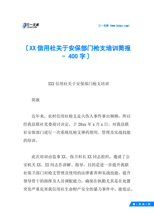 XX信用社关于安保部门枪支培训简报 - 400字