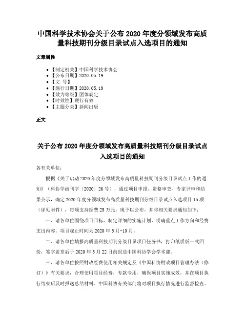 中国科学技术协会关于公布2020年度分领域发布高质量科技期刊分级目录试点入选项目的通知