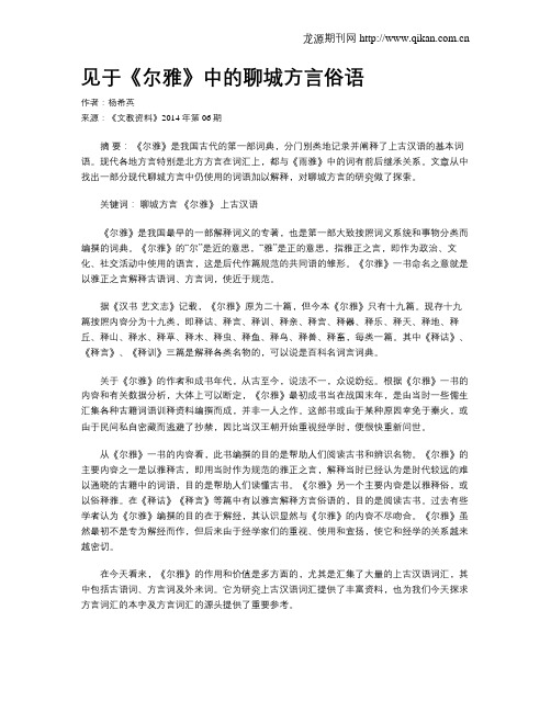 见于《尔雅》中的聊城方言俗语