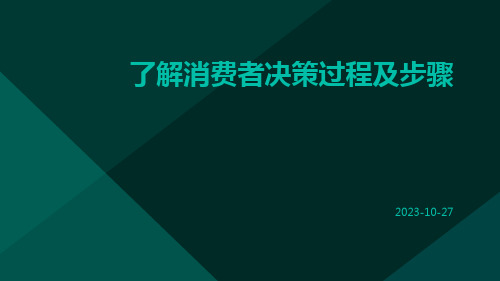 了解消费者决策过程及步骤