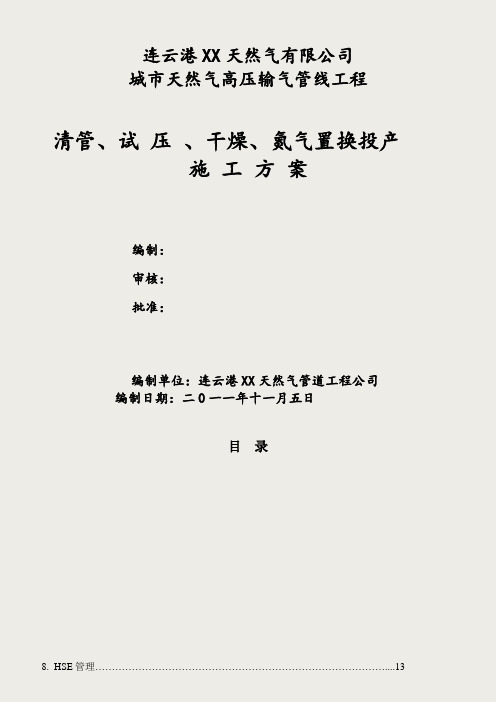 天然气清管、试压、干燥、氮气置换投产方案