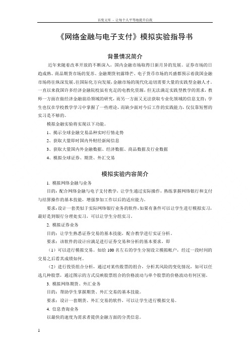 网络金融与电子支付附录2网络金融与电子支付实训指导