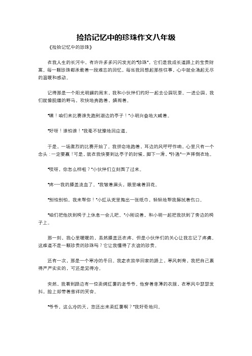 捡拾记忆中的珍珠作文八年级