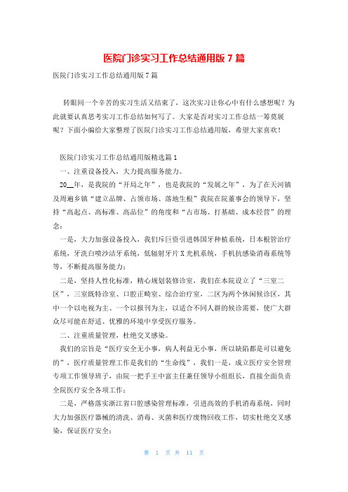 医院门诊实习工作总结通用版7篇