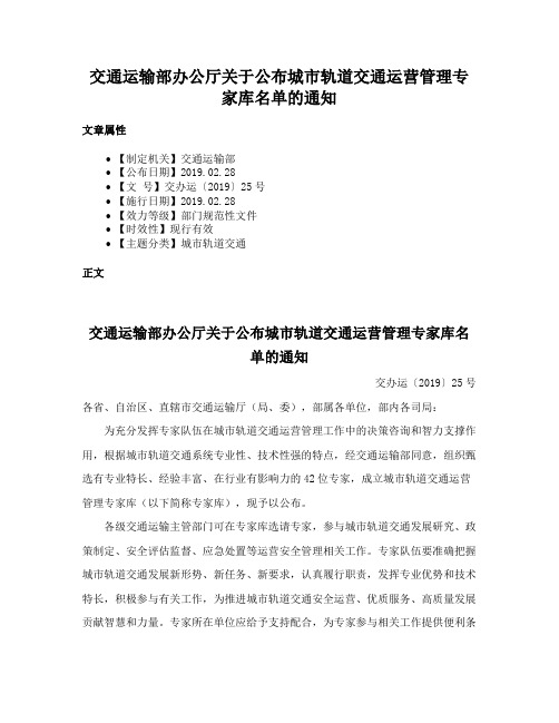 交通运输部办公厅关于公布城市轨道交通运营管理专家库名单的通知