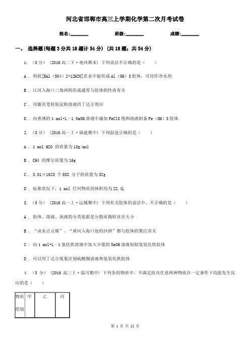 河北省邯郸市高三上学期化学第二次月考试卷