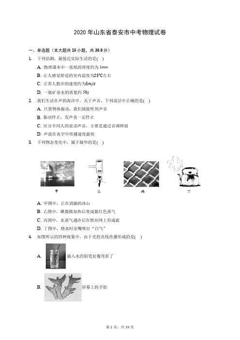 2020年山东省泰安市中考物理试卷 (含答案解析)