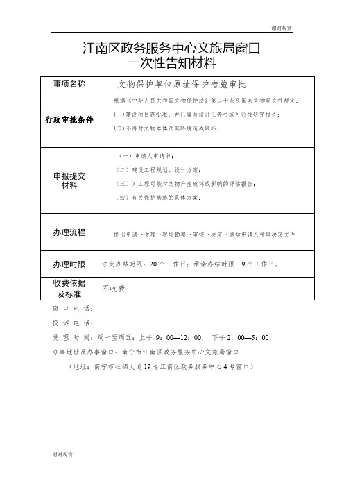 江南区政务服务中心文旅局窗口一次性告知材料模板.doc