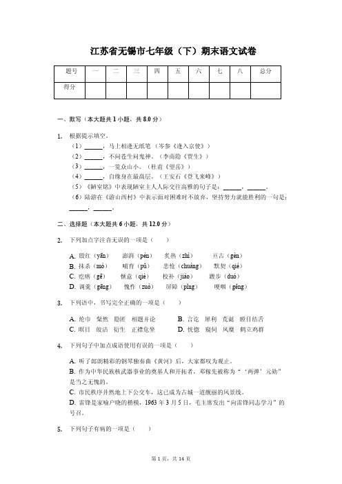 江苏省无锡市  七年级(下)期末语文试卷