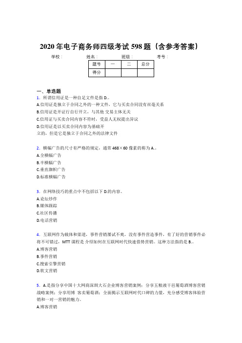 精编2020年电子商务师四级考核题库完整版598题(含参考答案)