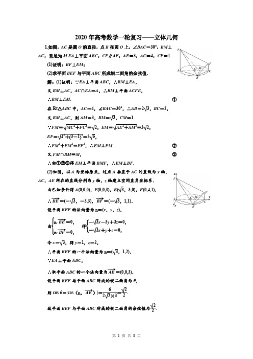 2020年高考数学一轮复习：立体几何