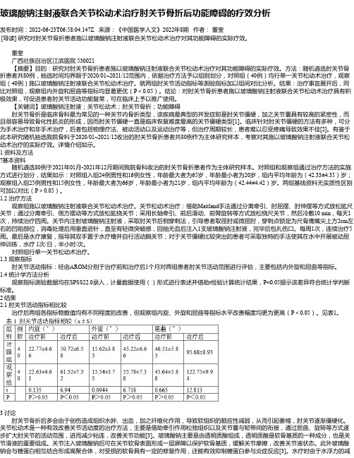 玻璃酸钠注射液联合关节松动术治疗肘关节骨折后功能障碍的疗效分析