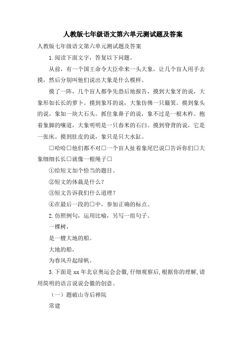 人教版七年级语文第六单元测试题及答案