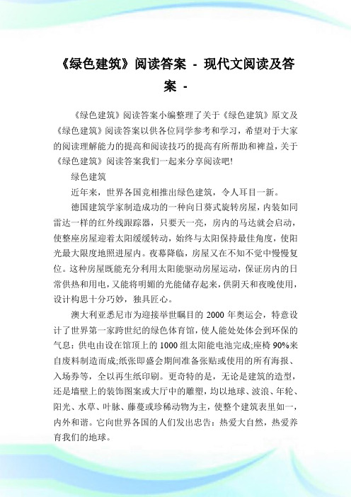 《环保建筑》阅读答案.doc