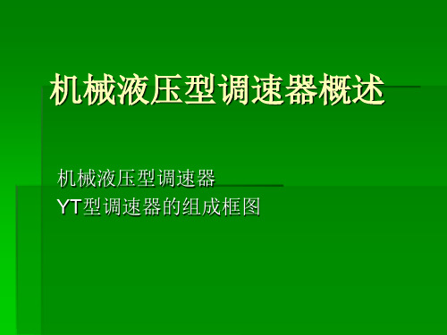 2_机械液压型调速器概述