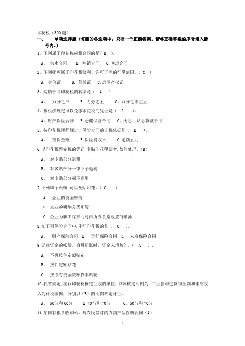 印花税习题(1)【精选文档】