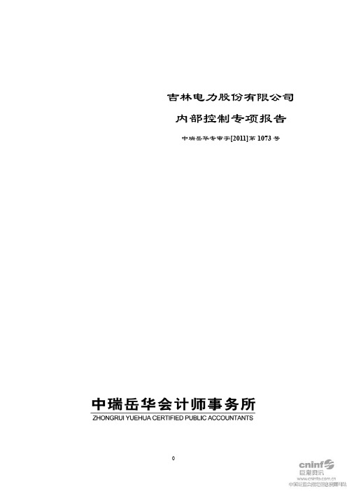 吉电股份：内部控制专项报告
 2011-04-18