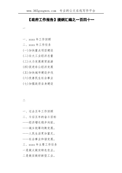 【政府工作报告】提纲汇编之一百四十一