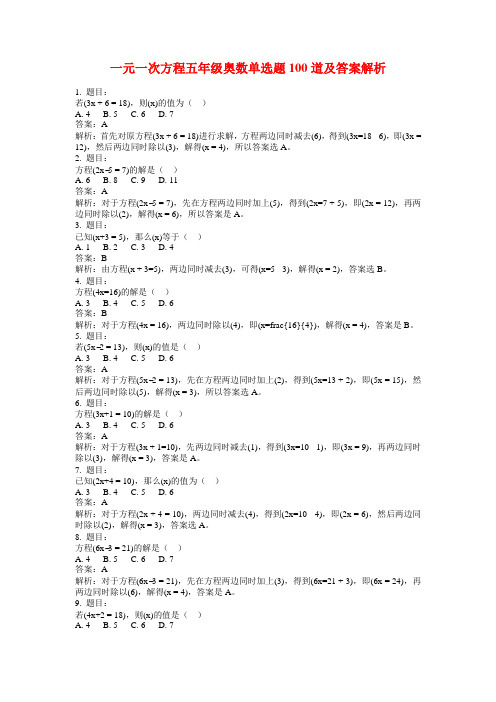 一元一次方程五年级奥数单选题100道及答案解析