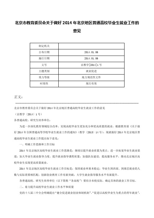 北京市教育委员会关于做好2014年北京地区普通高校毕业生就业工作的意见-京教学[2014]1号