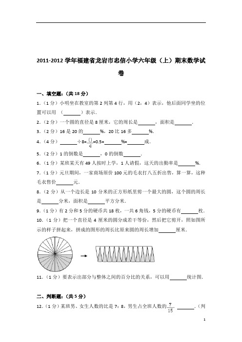 2011-2012年福建省龙岩市忠信小学六年级(上)期末数学试卷带答案PDF