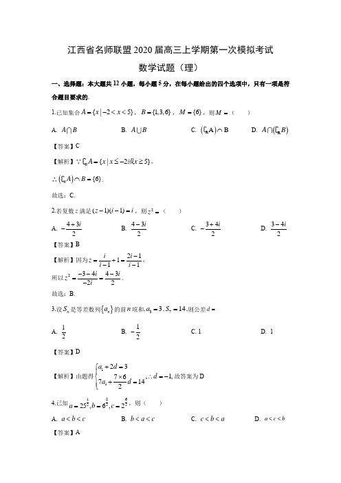 【数学】江西省名师联盟2020届高三上学期第一次模拟考试试题(理)(解析版)