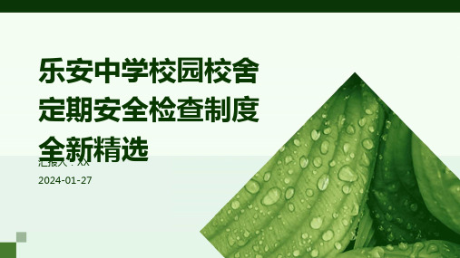 乐安中学校园校舍定期安全检查制度全新精选