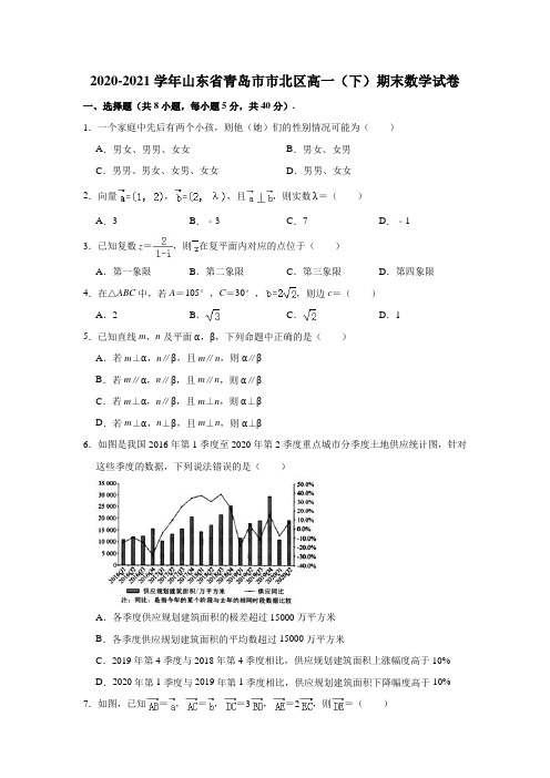 2020-2021学年山东省青岛市市北区高一(下)期末数学试卷(解析版)