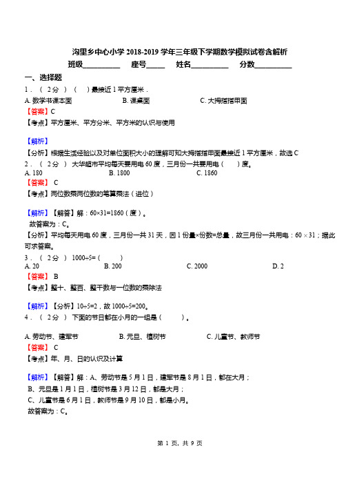 沟里乡中心小学2018-2019学年三年级下学期数学模拟试卷含解析