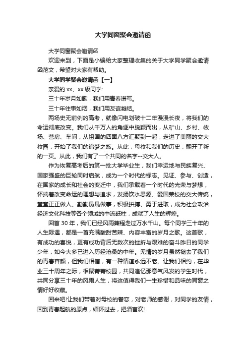 大学同窗聚会邀请函