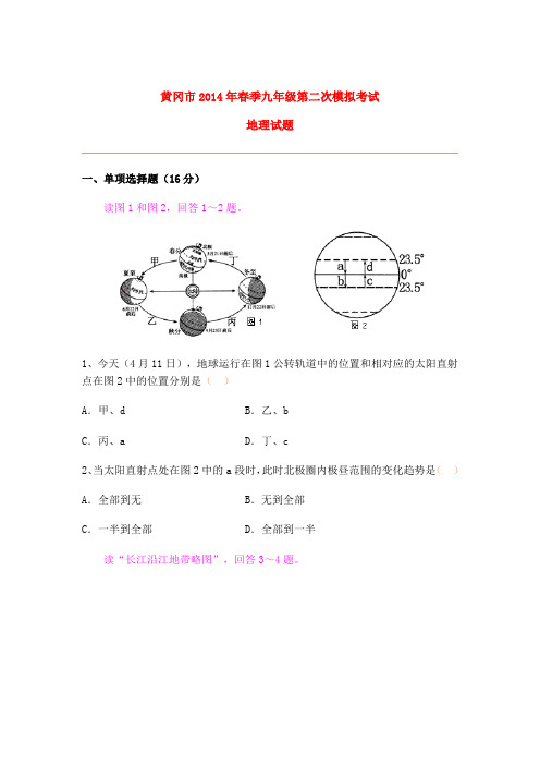 黄冈市2014年春季九年级第二次模拟考试