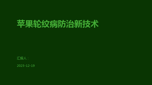 苹果轮纹病防治新技术