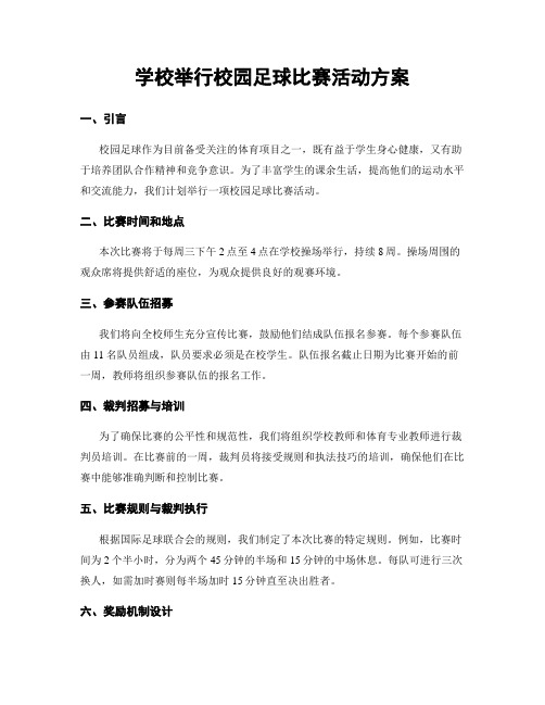 学校举行校园足球比赛活动方案