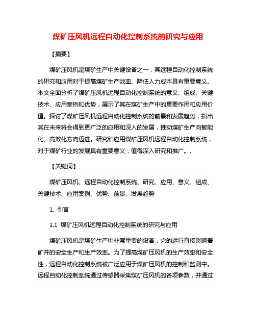 煤矿压风机远程自动化控制系统的研究与应用