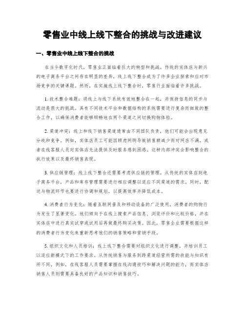 零售业中线上线下整合的挑战与改进建议