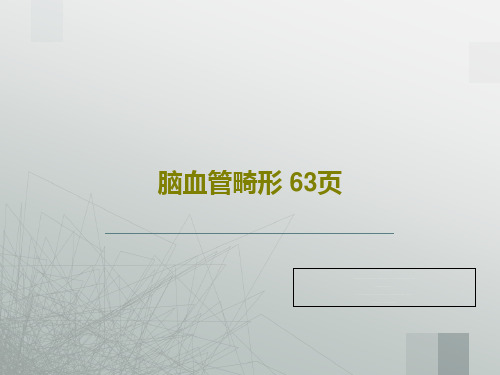 脑血管畸形 63页65页PPT