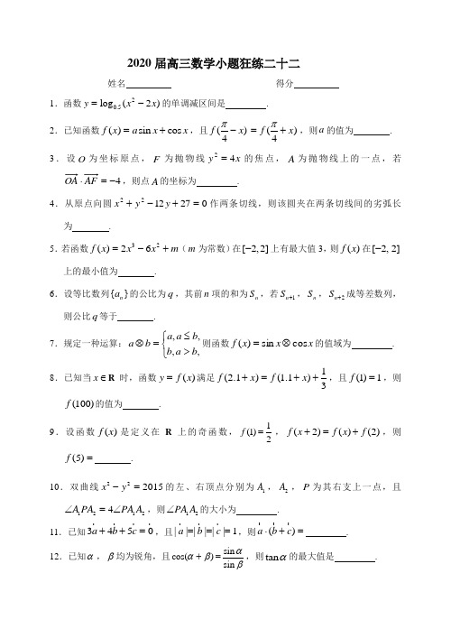 2020届高三数学小题狂练二十二含答案