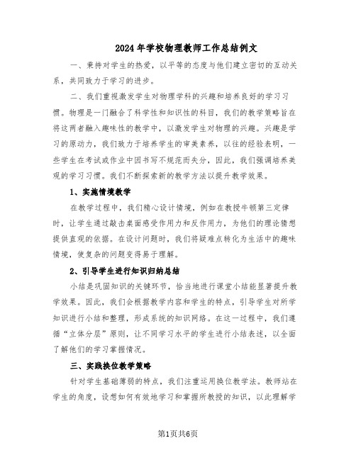 2024年学校物理教师工作总结例文（3篇）