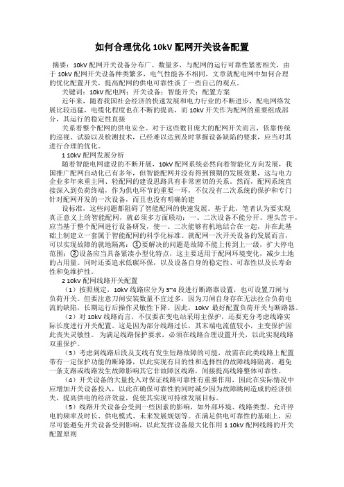 如何合理优化10kV配网开关设备配置