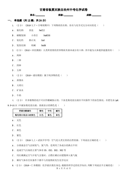 甘肃省临夏回族自治州中考化学试卷