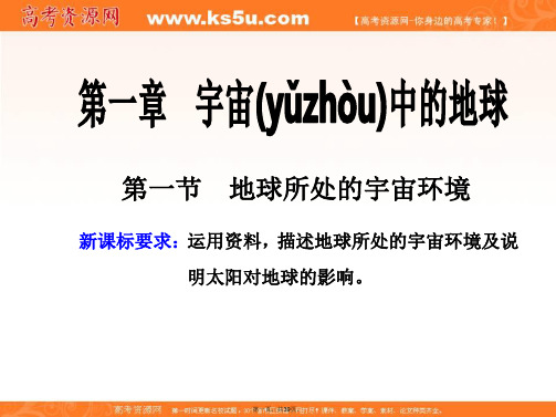 新教材中图版高中地理必修第一册课件第一章第一节第一课时地球的宇宙环境