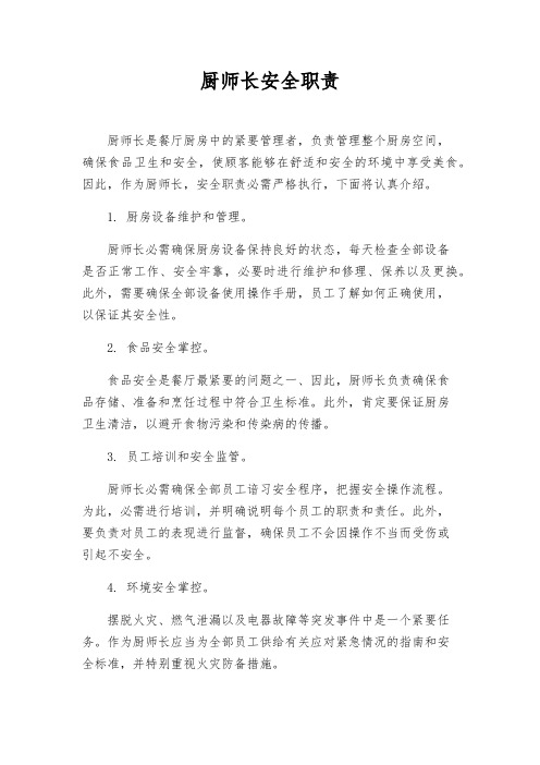 厨师长安全职责