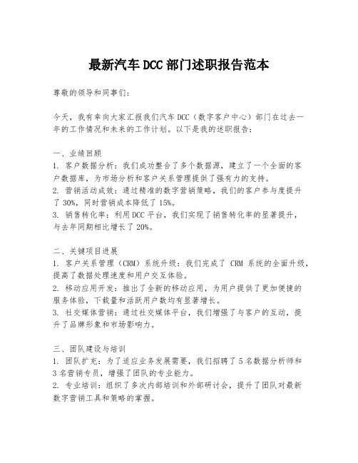 最新汽车DCC部门述职报告范本