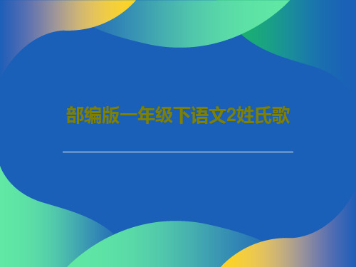 部编版一年级下语文2姓氏歌34页PPT