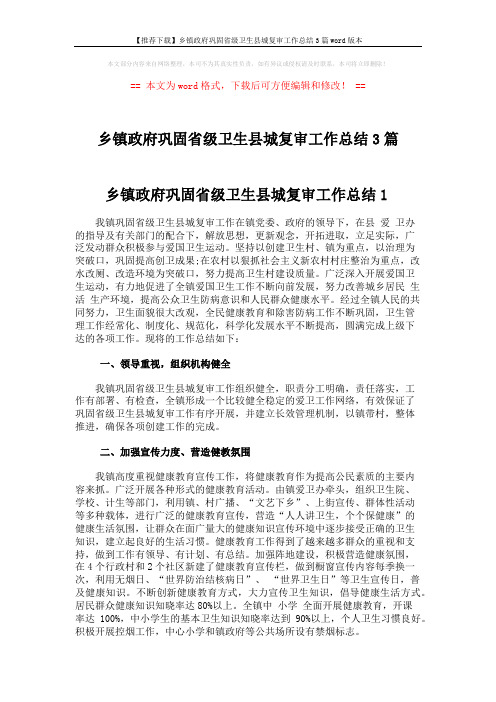 【推荐下载】乡镇政府巩固省级卫生县城复审工作总结3篇word版本 (6页)