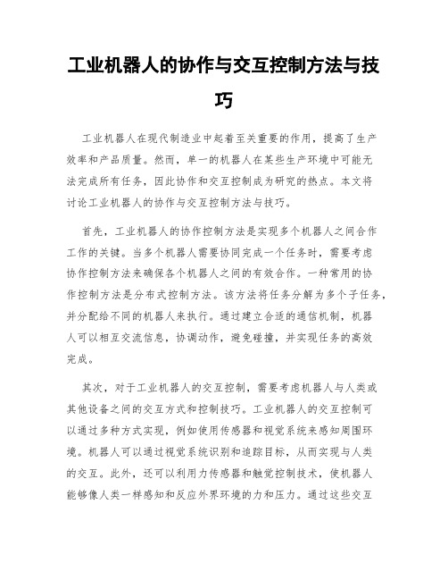 工业机器人的协作与交互控制方法与技巧