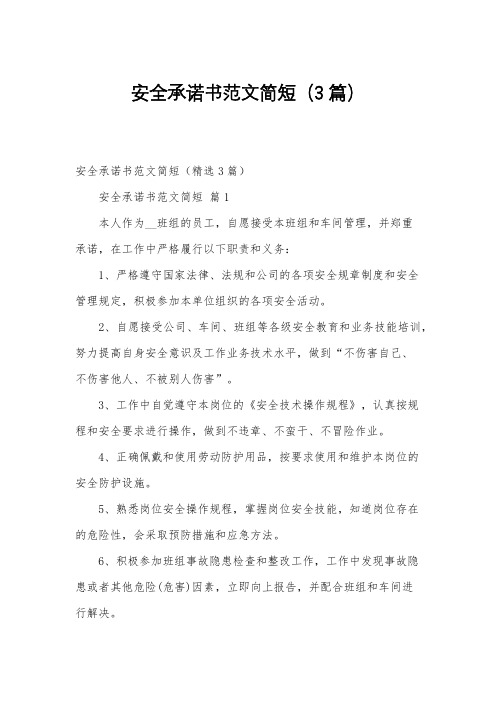 安全承诺书范文简短(3篇)